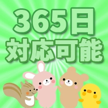 365日対応可能