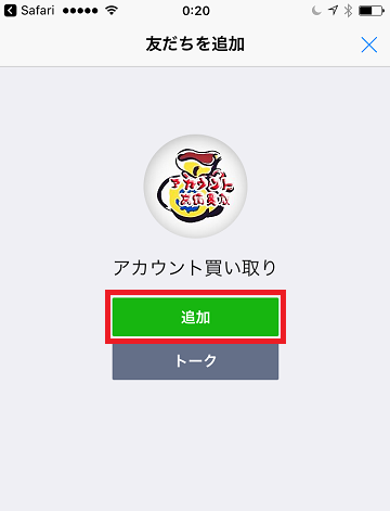 LINE友達追加