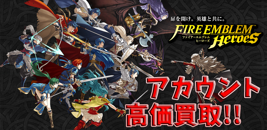 ファイアーエムブレムヒーローズアカウント買取り
