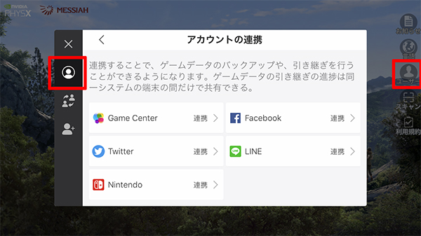 アカウント連携状況